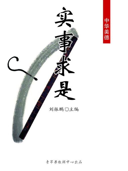 Title details for 实事求是 by 刘振鹏 - Available